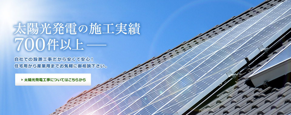 太陽光発電の施工実績700件以上